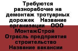 Требуются разнорабочие на демонтаж тротуарных дорожек › Название организации ­ ООО “МонтажСтрой“ › Отрасль предприятия ­ строительство › Название вакансии ­ разнорабочий › Подчинение ­ бригадиру › Возраст от ­ 18 › Возраст до ­ 40 - Белгородская обл., Белгород г. Работа » Вакансии   